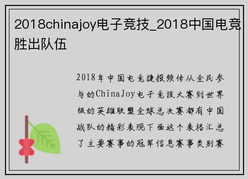 2018chinajoy电子竞技_2018中国电竞胜出队伍