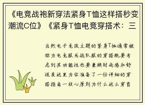 《电竞战袍新穿法紧身T恤这样搭秒变潮流C位》《紧身T恤电竞穿搭术：三步解锁高能战场造型》《摆脱路人感电竞紧身T恤的隐藏穿法大揭秘》