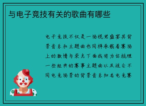 与电子竞技有关的歌曲有哪些