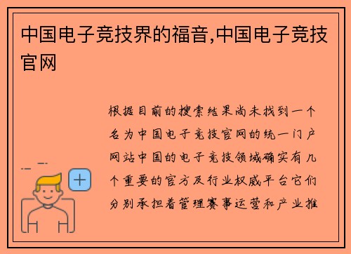 中国电子竞技界的福音,中国电子竞技官网