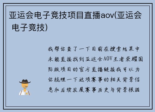 亚运会电子竞技项目直播aov(亚运会 电子竞技)