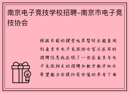 南京电子竞技学校招聘-南京市电子竞技协会