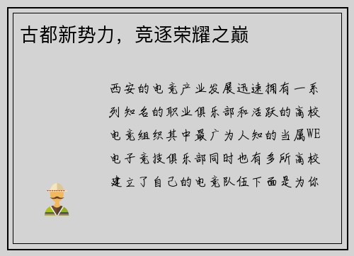 古都新势力，竞逐荣耀之巅