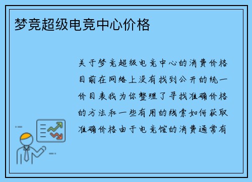 梦竞超级电竞中心价格