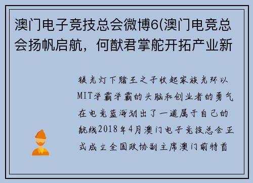 澳门电子竞技总会微博6(澳门电竞总会扬帆启航，何猷君掌舵开拓产业新纪元)
